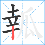 瓡笔顺分解图片8