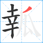 瓡笔顺分解图片9