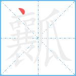 瓤笔顺分解图片1