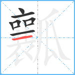 瓤笔顺分解图片10