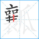 瓤笔顺分解图片12