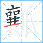 瓤笔顺分解图片13