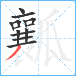 瓤笔顺分解图片14