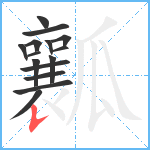 瓤笔顺分解图片15