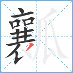 瓤笔顺分解图片16