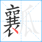 瓤笔顺分解图片17