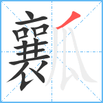 瓤笔顺分解图片18