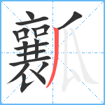 瓤笔顺分解图片19