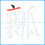 瓤笔顺分解图片2