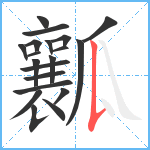 瓤笔顺分解图片20