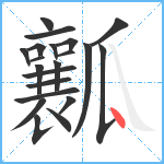 瓤笔顺分解图片21