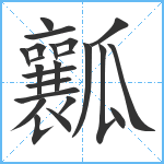 瓤笔顺分解图片23