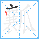 瓤笔顺分解图片3