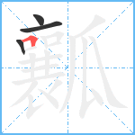 瓤笔顺分解图片4