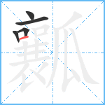 瓤笔顺分解图片5