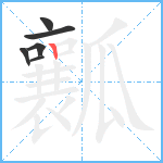 瓤笔顺分解图片6