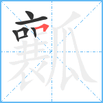 瓤笔顺分解图片7