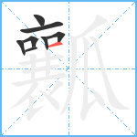 瓤笔顺分解图片8