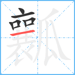 瓤笔顺分解图片9