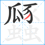 瓥笔顺分解图片10