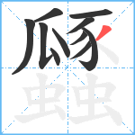 瓥笔顺分解图片11