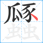 瓥笔顺分解图片12