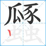 瓥笔顺分解图片13