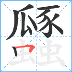 瓥笔顺分解图片14