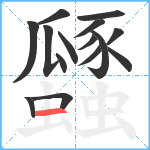 瓥笔顺分解图片15