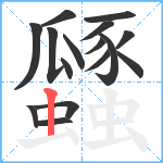 瓥笔顺分解图片16