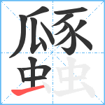 瓥笔顺分解图片17