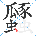 瓥笔顺分解图片18