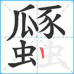 瓥笔顺分解图片19