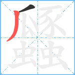 瓥笔顺分解图片2