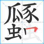 瓥笔顺分解图片20