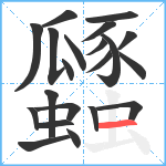 瓥笔顺分解图片21