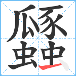 瓥笔顺分解图片23