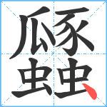 瓥笔顺分解图片24