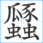 瓥笔顺分解图片25