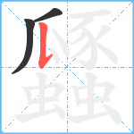 瓥笔顺分解图片3