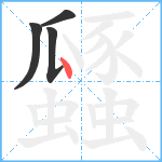 瓥笔顺分解图片4