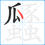 瓥笔顺分解图片5