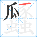 瓥笔顺分解图片6