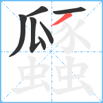 瓥笔顺分解图片7