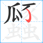 瓥笔顺分解图片8