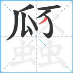 瓥笔顺分解图片9