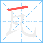 瓦笔顺分解图片1