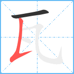 瓦笔顺分解图片2