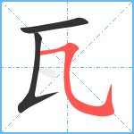 瓦笔顺分解图片3