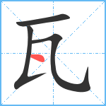 瓦笔顺分解图片4